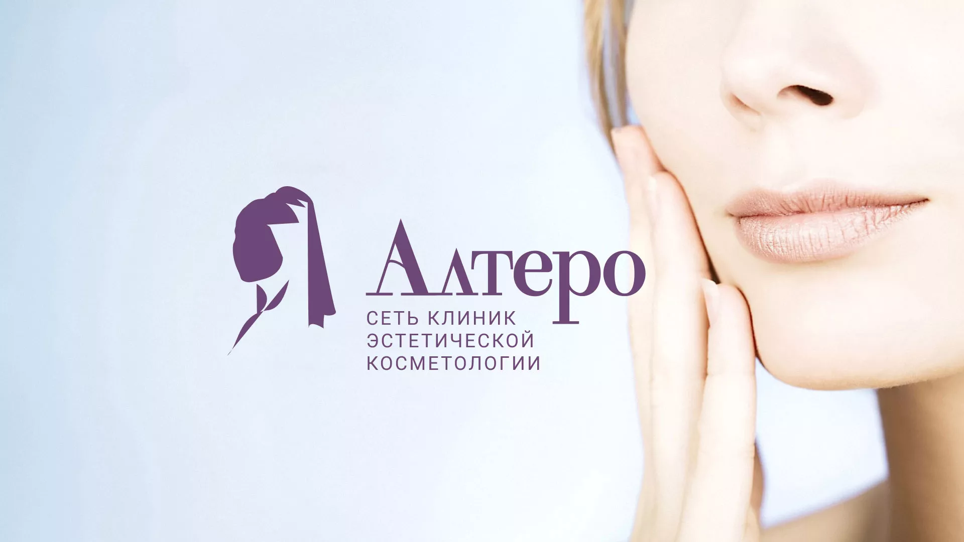 Создание сайта сети клиник эстетической косметологии «Алтеро» в Жуковском